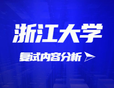 2021考研復試：浙江大學復試時間、復試費用、復試差額比等復試相關內容分析