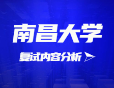 2021考研復試：南昌大學復試時間、復試費用、復試差額比等復試相關內容分析