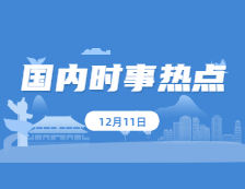 2021考研政治：12月11日時事熱點(diǎn)匯總 第一屆職業(yè)技能大賽在廣州開幕