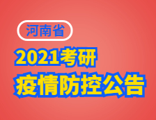 2021考研院校公告：致河南省2021年全國碩士研究生招生考試考生的公開信