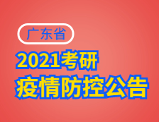 2021考研院校公告：廣東省2021年研考考生防疫須知