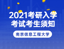 2021考研院校公告：2021年南京信息工程大學(xué)(3207考點)碩士研究生入學(xué)考試考生須知