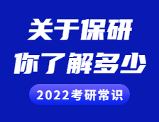 2022考研常識(shí)：保研，你了解多少？