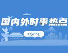 2021考研政治：12月15日時事熱點(diǎn)匯總