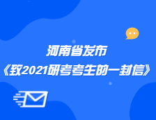 河南省招生辦公室發(fā)布《致河南省2021年全國碩士研究生招生考試考生的公開信》公告