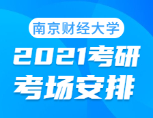 2021考研考場安排：南京財經(jīng)大學考點2021年考研考場設置及防疫要求（及時打印準考證）