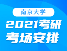 2021考研考場(chǎng)安排：南京大學(xué)考點(diǎn)2021年考研考場(chǎng)設(shè)置及防疫要求