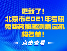 更新了！北京市2021年考研免費核酸檢測指定機構(gòu)名單！