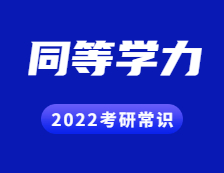 2022考研常識(shí)：什么是同等學(xué)力？