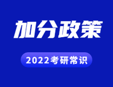 2022考研常識(shí)：考研試卷結(jié)構(gòu)解讀？考研都有哪些加分政策？