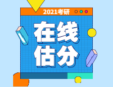 2021研究生入學(xué)考試在線估分入口