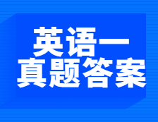 考后發(fā)布|2021年全國碩士研究生考試考研英語（一）真題及答案