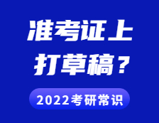 2021考研準(zhǔn)考證：準(zhǔn)考證上能打草稿嗎