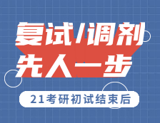 2021考研：初試結(jié)束后，估分和真題解析一步到位，助你復(fù)試先人一步