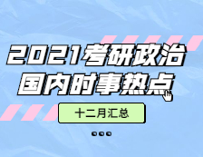 2021考研政治：【時事熱點·十二月份匯總】