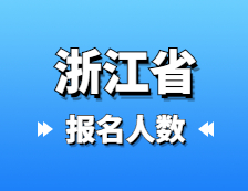 2021考研報(bào)名人數(shù)：浙江省2021年碩士研究生報(bào)考人數(shù)再創(chuàng)新高，較去年增加1.5萬人！