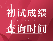 2021考研初試成績(jī)：5省1校官宣初試成績(jī)查詢(xún)時(shí)間！考研結(jié)束，2021考研人還應(yīng)該注意什么？