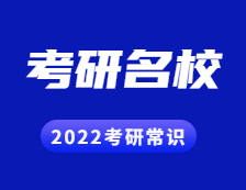 2022考研常識(shí)：考研為了就業(yè)？這些行業(yè)M校你得知道！