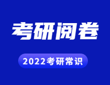 2022考研常識(shí)： 考研試卷原來是這樣閱卷的！