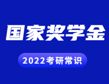 2022考研常識(shí)：研究生獎(jiǎng)助政策之國(guó)家獎(jiǎng)學(xué)金