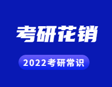 2022考研常識(shí)：考研一年要花多少錢?都幫你算好了