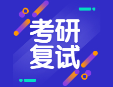 2021考研復試：2021年考研趨勢呈現(xiàn)六個新高，復試加大綜合素質考核，還會繼續(xù)采用“云復試”么？