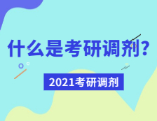 2021考研調(diào)劑：什么是考研調(diào)劑？