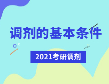 2021考研調(diào)劑：考研調(diào)劑有哪些基本條件？