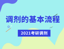 2021考研調(diào)劑：考研調(diào)劑流程有哪些？