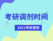 2021考研調(diào)劑：考研調(diào)劑時間