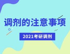 2021考研調(diào)劑：考研調(diào)劑有哪些注意事項(xiàng)？