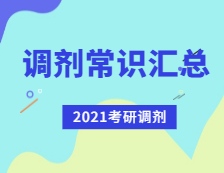 2021考研調(diào)劑：考研調(diào)劑常識(shí)匯總