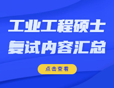 2021工程管理碩士復(fù)試：各院校工業(yè)工程與管理復(fù)試科目、復(fù)試內(nèi)容、復(fù)試差額比等復(fù)試相關(guān)內(nèi)容分析匯總