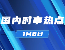 考研政治：1月6日時事熱點匯總