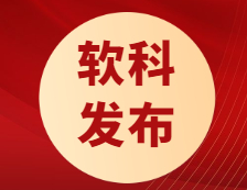 軟科最新發(fā)布！“雙一流”大學(xué)近四年就業(yè)率趨勢(shì)！疫情下起薪不降反升？