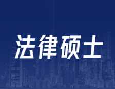 研招網(wǎng)發(fā)布：全國設(shè)246個(gè)專業(yè)學(xué)位點(diǎn)！法碩專碩解讀！