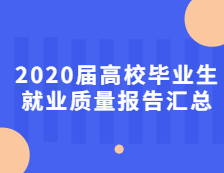 2020屆高校畢業(yè)生就業(yè)質(zhì)量報告匯總！