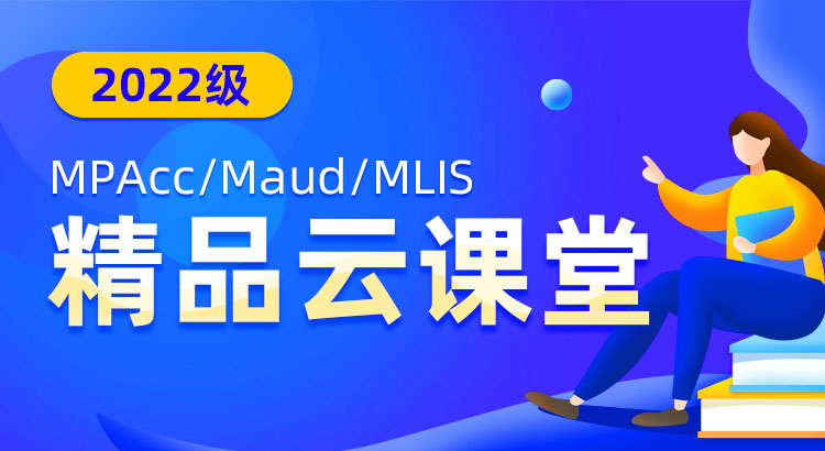 2022級MPAcc/Maud/MLIS精品云課堂