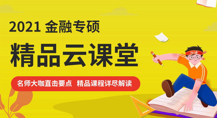 2021考研金融專碩精品云課堂