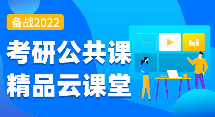 備戰(zhàn)2022級考研公共課精品云課堂