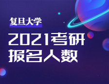 2021考研報(bào)名人數(shù)：復(fù)旦大學(xué)考點(diǎn)順利舉行2021年全國碩士研究生招生考試