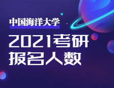 2021考研報(bào)名人數(shù)：2021年全國碩士研究生招生考試中國海洋大學(xué)考點(diǎn)工作順利完成