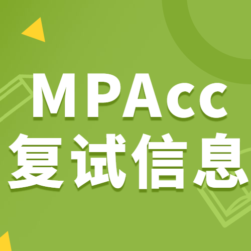 2021MPAcc復(fù)試：各院校會計碩士復(fù)試科目、復(fù)試內(nèi)容、復(fù)試差額比等復(fù)試相關(guān)內(nèi)容分析匯總