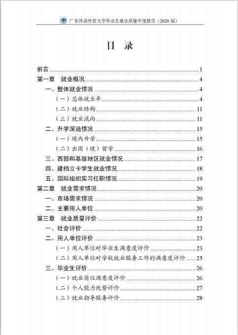 廣東外語(yǔ)外貿(mào)大學(xué)2020屆畢業(yè)生就業(yè)質(zhì)量報(bào)告