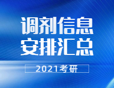 2021考研調劑：各省市各大研招院校2021考研調劑信息安排匯總