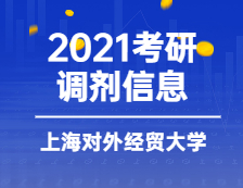 2021MBA調(diào)劑：上海對(duì)外經(jīng)貿(mào)大學(xué)2021年MBA調(diào)劑意向登記表通知