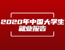 央廣網(wǎng)發(fā)布：《2020年中國大學(xué)生就業(yè)報(bào)告》（就業(yè)藍(lán)皮書）發(fā)布