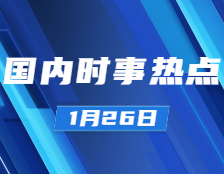 考研政治：1月26日時(shí)事熱點(diǎn)匯總：國(guó)家主席習(xí)近平以視頻方式出席“達(dá)沃斯議程”對(duì)話會(huì)并發(fā)表重要講話