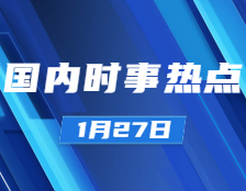 考研政治：1月27日時(shí)事熱點(diǎn)匯總：國(guó)家主席習(xí)近平1月26日晚同韓國(guó)總統(tǒng)文在寅、白俄羅斯總統(tǒng)盧卡申科通電話；公募基金管理規(guī)模達(dá)19.89萬(wàn)億元?jiǎng)?chuàng)歷史新高；