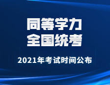 2021年同等學(xué)力全國(guó)統(tǒng)考考試時(shí)間公布